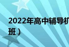 2022年高中輔導(dǎo)機(jī)構(gòu)排名（有哪些好的培訓(xùn)班）