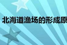 北海道漁場的形成原因（為什么會(huì)形成漁場）