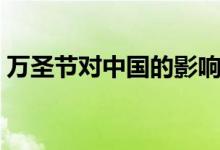 萬圣節(jié)對(duì)中國(guó)的影響（中國(guó)禁止萬圣節(jié)原因）