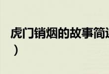 虎門銷煙的故事簡(jiǎn)述100字（虎門銷煙的故事）