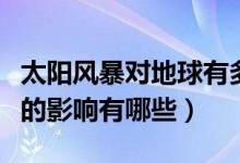 太陽(yáng)風(fēng)暴對(duì)地球有多大影響（太陽(yáng)風(fēng)暴對(duì)地球的影響有哪些）