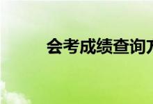 會(huì)考成績(jī)查詢方法（怎么查成績(jī)）