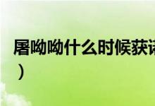 屠呦呦什么時(shí)候獲諾獎(jiǎng)（屠呦呦諾貝爾獎(jiǎng)事件）