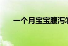 一個月寶寶腹瀉怎么辦（要注意什么）