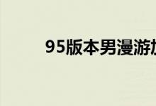 95版本男漫游加點(diǎn)（其實(shí)很簡單）