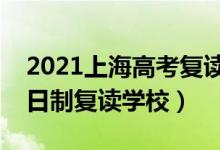 2021上海高考復讀學校排名（最好的高三全日制復讀學校）
