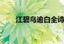 江碧鳥逾白全詩解釋(江碧鳥逾白)