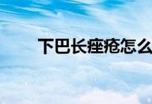 下巴長痤瘡怎么辦（保證衛(wèi)生習(xí)慣）