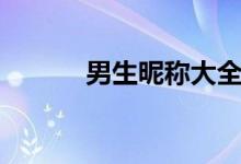 男生昵稱(chēng)大全（男生個(gè)性網(wǎng)名）