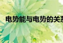電勢(shì)能與電勢(shì)的關(guān)系是什么(能成正比嗎)