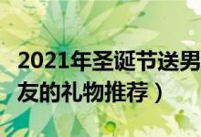 2021年圣誕節(jié)送男友什么禮物好（6個(gè)適合男友的禮物推薦）