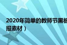 2020年簡(jiǎn)單的教師節(jié)黑板報(bào)（2021教師節(jié)感謝師恩的黑板報(bào)素材）