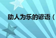 助人為樂的諺語（助人為樂的諺語大全）