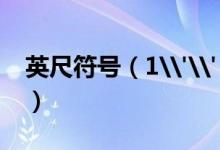 英尺符號(hào)（1\'\' 和1\' 分別代表多少厘米）