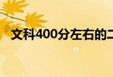 文科400分左右的二本大學(xué)(有哪些院校)