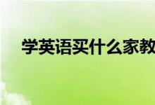 學(xué)英語買什么家教機(jī)好（哪個(gè)牌子好用）