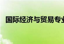 國際經(jīng)濟與貿易專業(yè)學什么（課程有哪些）
