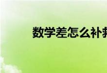 數(shù)學(xué)差怎么補救（有什么好方法）
