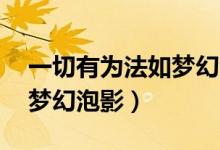 一切有為法如夢幻泡影書法（一切有為法 如夢幻泡影）