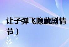 讓子彈飛隱藏劇情（那些驚人的隱藏劇情與細節(jié)）