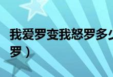 我愛(ài)羅變我怒羅多少集（我愛(ài)羅怎么變成我怒羅）