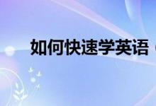 如何快速學(xué)英語（有哪些速成的方法）