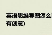 英語(yǔ)思維導(dǎo)圖怎么畫(英語(yǔ)思維導(dǎo)圖漂亮可愛有創(chuàng)意)