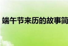 端午節(jié)來歷的故事簡(jiǎn)介（端午節(jié)有什么傳說）