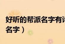 好聽的幫派名字有詩(shī)意（好聽的有詩(shī)意的幫會(huì)名字）