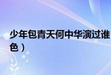 少年包青天何中華演過誰(何中華在少年包青天中飾演的角色)