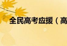 全民高考應(yīng)援（高考祝福語(yǔ)和鼓勵(lì)的話）