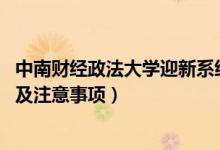 中南財(cái)經(jīng)政法大學(xué)迎新系統(tǒng)及網(wǎng)站入口（2021新生入學(xué)須知及注意事項(xiàng)）