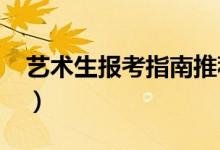 藝術(shù)生報(bào)考指南推薦（藝術(shù)生報(bào)考指南2020）