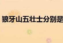 狼牙山五壯士分別是誰（狼牙山五壯士介紹）