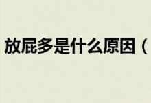 放屁多是什么原因（頻繁放屁是怎么回事？）