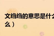 文縐縐的意思是什么（詞語(yǔ)文縐縐的意思是什么）