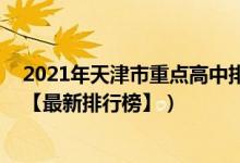 2021年天津市重點(diǎn)高中排名(2022年天津最好的高中排名【最新排行榜】)