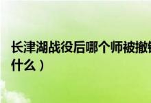 長津湖戰(zhàn)役后哪個師被撤銷（長津湖戰(zhàn)役后對26軍的處理是什么）