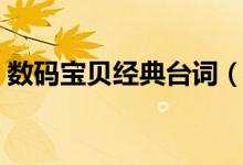 數(shù)碼寶貝經(jīng)典臺(tái)詞（數(shù)碼寶貝經(jīng)典臺(tái)詞介紹）