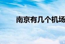 南京有幾個(gè)機(jī)場(chǎng)?。暇C(jī)場(chǎng)介紹）