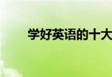 學(xué)好英語的十大好處（有什么作用）