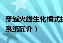 穿越火線生化模式挑戰(zhàn)模式具體的劇情（榮譽系統(tǒng)簡介）