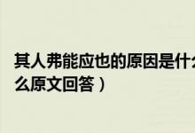 其人弗能應(yīng)也的原因是什么50字(其人弗能應(yīng)也的原因是什么原文回答)