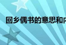 回鄉(xiāng)偶書(shū)的意思和內(nèi)容（回鄉(xiāng)偶書(shū)的意思）