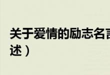 關(guān)于愛情的勵(lì)志名言（關(guān)于愛情的勵(lì)志名言列述）