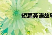 短篇英語故事(英語小故事)