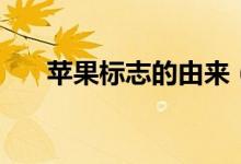 蘋果標(biāo)志的由來（蘋果標(biāo)志怎么來的）