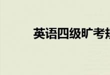 英語四級(jí)曠考規(guī)定（有什么影響）
