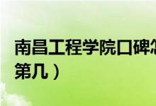 南昌工程學(xué)院口碑怎么樣好就業(yè)嗎（全國(guó)排名第幾）