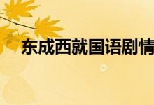 東成西就國語劇情（電影東成西就簡介）